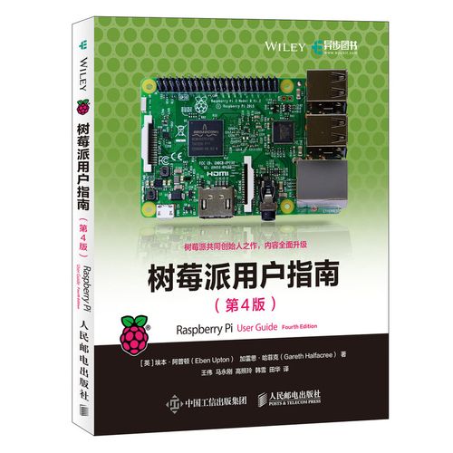 树莓命令行操作系统linuxdebian爱好者软硬件计算机4版程序员程序设计